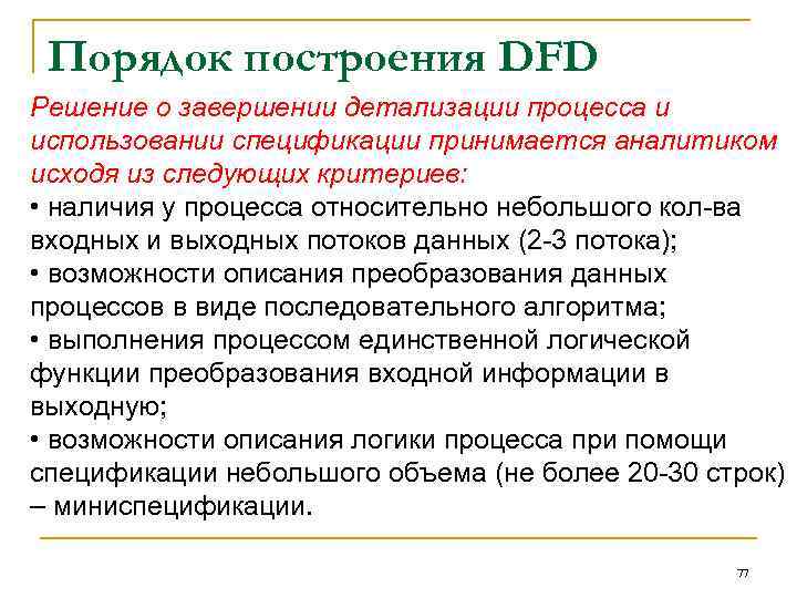 Порядок построения DFD Решение о завершении детализации процесса и использовании спецификации принимается аналитиком исходя