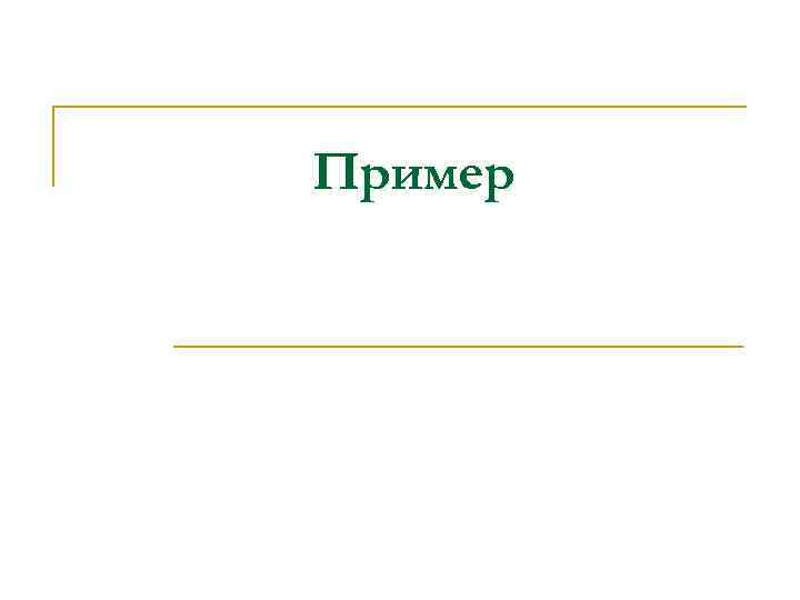 Пример 