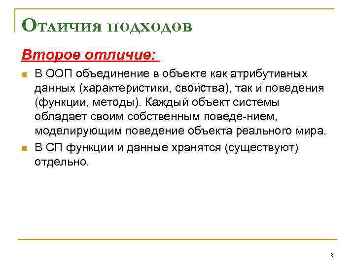 Отличия подходов Второе отличие: n n В ООП объединение в объекте как атрибутивных данных
