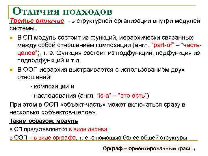 Отличия подходов Третье отличие в структурной организации внутри модулей системы. n В СП модуль