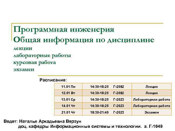 Программная инженерия Общая информация по дисциплине лекции лабораторные работы курсовая работа экзамен Расписание: 11.