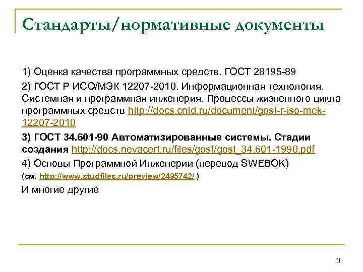 Стандарты/нормативные документы 1) Оценка качества программных средств. ГОСТ 28195 -89 2) ГОСТ Р ИСО/МЭК