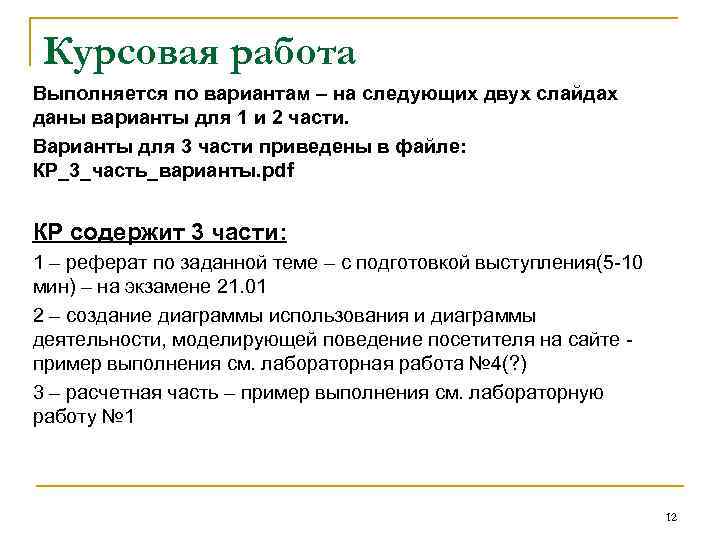 Курсовая работа Выполняется по вариантам – на следующих двух слайдах даны варианты для 1
