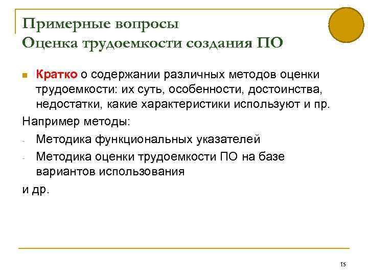 Примерные вопросы Оценка трудоемкости создания ПО Кратко о содержании различных методов оценки трудоемкости: их