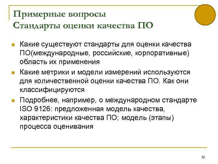 Примерные вопросы Стандарты оценки качества ПО n n n Какие существуют стандарты для оценки