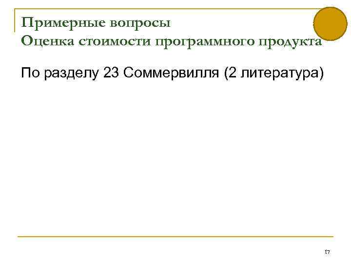Примерные вопросы Оценка стоимости программного продукта По разделу 23 Соммервилля (2 литература) 17 