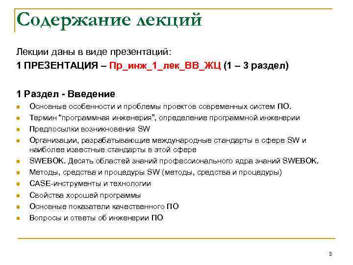 Содержание лекций Лекции даны в виде презентаций: 1 ПРЕЗЕНТАЦИЯ – Пр_инж_1_лек_ВВ_ЖЦ (1 – 3
