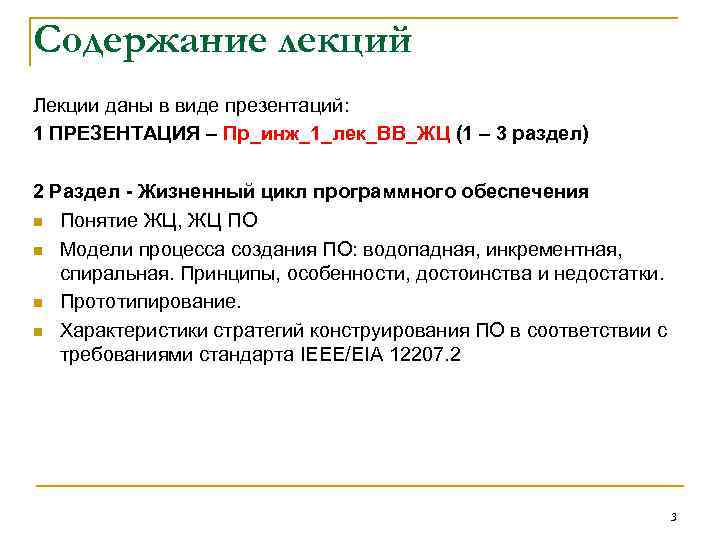 Содержание лекций Лекции даны в виде презентаций: 1 ПРЕЗЕНТАЦИЯ – Пр_инж_1_лек_ВВ_ЖЦ (1 – 3