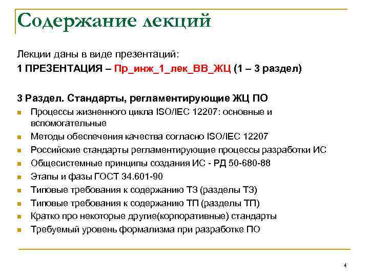 Содержание лекций Лекции даны в виде презентаций: 1 ПРЕЗЕНТАЦИЯ – Пр_инж_1_лек_ВВ_ЖЦ (1 – 3