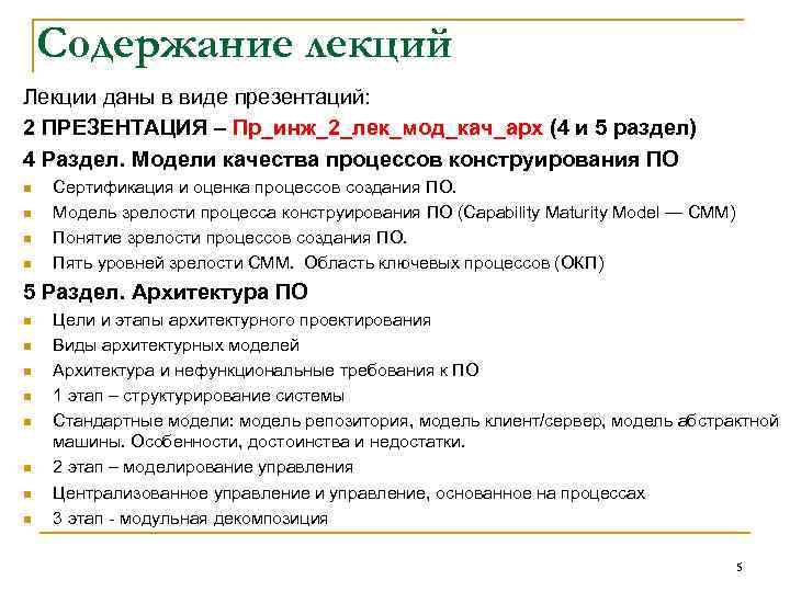 Содержание лекций Лекции даны в виде презентаций: 2 ПРЕЗЕНТАЦИЯ – Пр_инж_2_лек_мод_кач_арх (4 и 5
