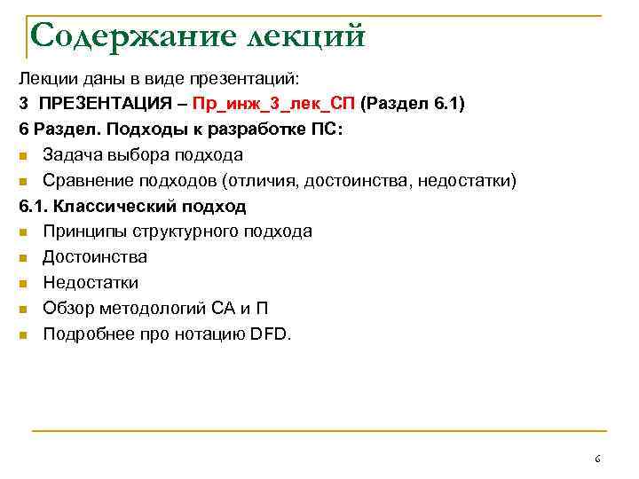 Содержание лекций Лекции даны в виде презентаций: 3 ПРЕЗЕНТАЦИЯ – Пр_инж_3_лек_CП (Раздел 6. 1)