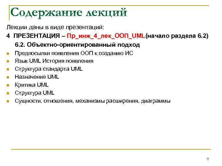 Содержание лекций Лекции даны в виде презентаций: 4 ПРЕЗЕНТАЦИЯ – Пр_инж_4_лек_ООП_UML(начало раздела 6. 2)