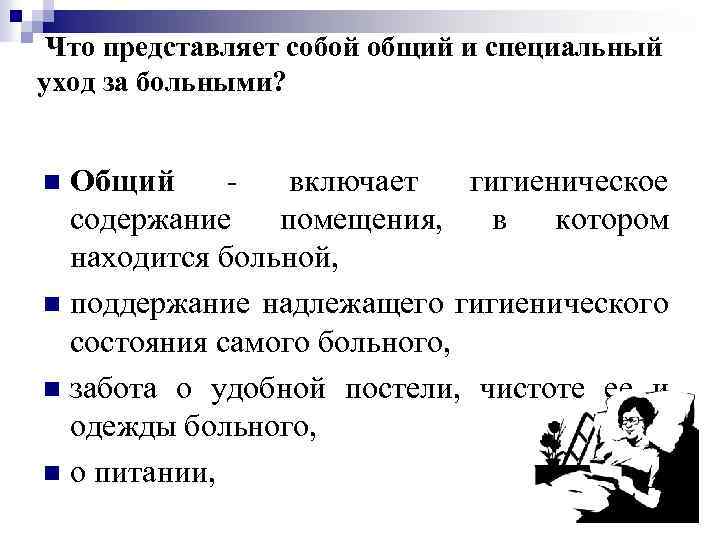 Что представляет собой общий и специальный уход за больными? Общий - включает гигиеническое содержание