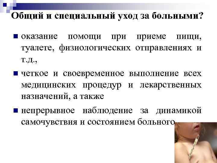 Общий и специальный уход за больными? оказание помощи приеме пищи, туалете, физиологических отправлениях и