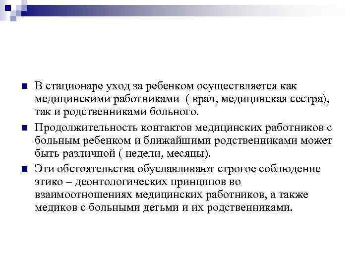 n n n В стационаре уход за ребенком осуществляется как медицинскими работниками ( врач,