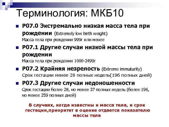 Терминология: МКБ 10 n Р 07. 0 Экстремально низкая масса тела при рождении (Extremely