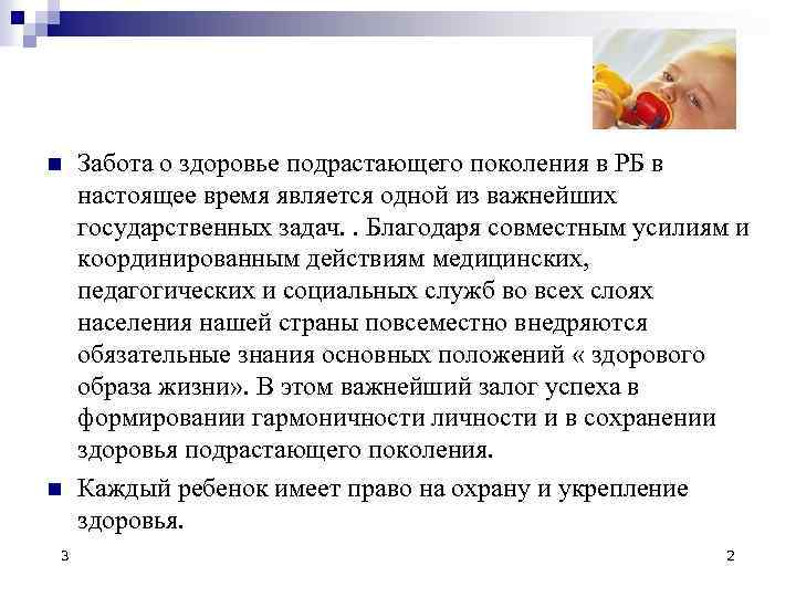  n n 3 Забота о здоровье подрастающего поколения в РБ в настоящее время