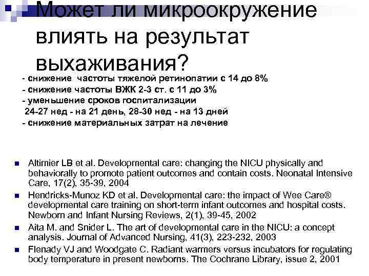 Может ли микроокружение влиять на результат выхаживания? с 14 до 8% - снижение частоты