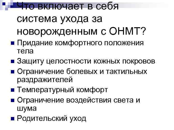 Что включает в себя система ухода за новорожденным с ОНМТ? Придание комфортного положения тела