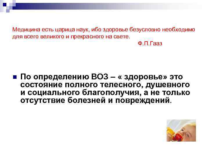 Медицина есть царица наук, ибо здоровье безусловно необходимо для всего великого и прекрасного на