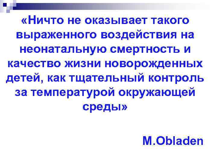  «Ничто не оказывает такого выраженного воздействия на неонатальную смертность и качество жизни новорожденных