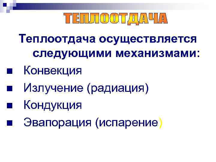 n n Теплоотдача осуществляется следующими механизмами: Конвекция Излучение (радиация) Кондукция Эвапорация (испарение) 