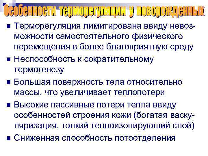 n n n Терморегуляция лимитирована ввиду невозможности самостоятельного физического перемещения в более благоприятную среду