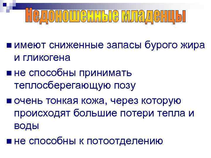 n имеют сниженные запасы бурого жира и гликогена n не способны принимать теплосберегающую позу