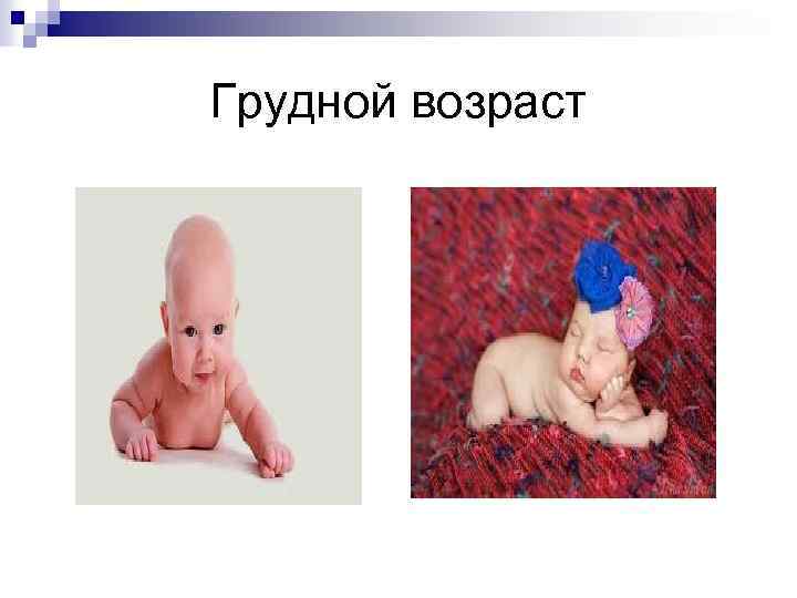  Грудной возраст 