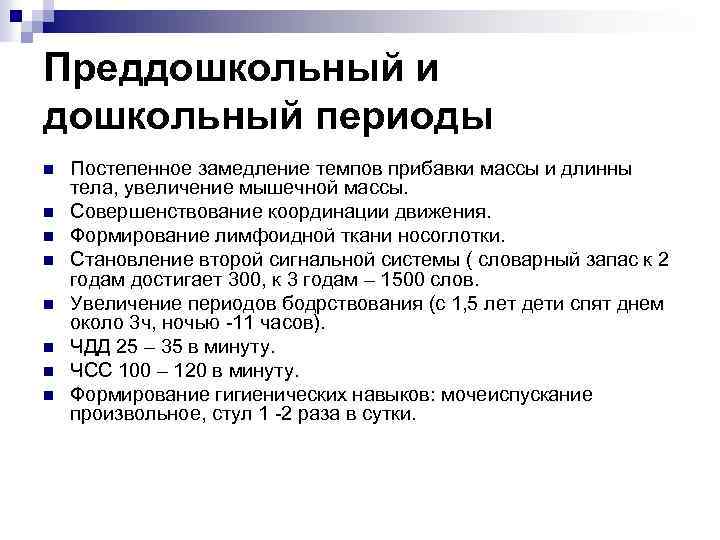 Преддошкольный и дошкольный периоды n n n n Постепенное замедление темпов прибавки массы и