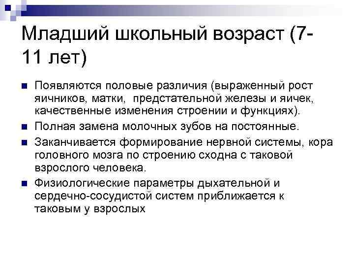 Младший школьный возраст (711 лет) n n Появляются половые различия (выраженный рост яичников, матки,