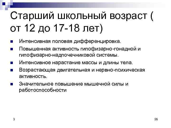 Старший школьный возраст ( от 12 до 17 -18 лет) n n n 3