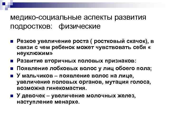 медико-социальные аспекты развития подростков: физические n n n Резкое увеличение роста ( ростковый скачок),