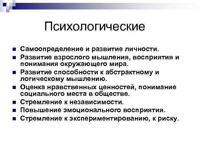  Психологические n n n n Самоопределение и развитие личности. Развитие взрослого мышления, восприятия