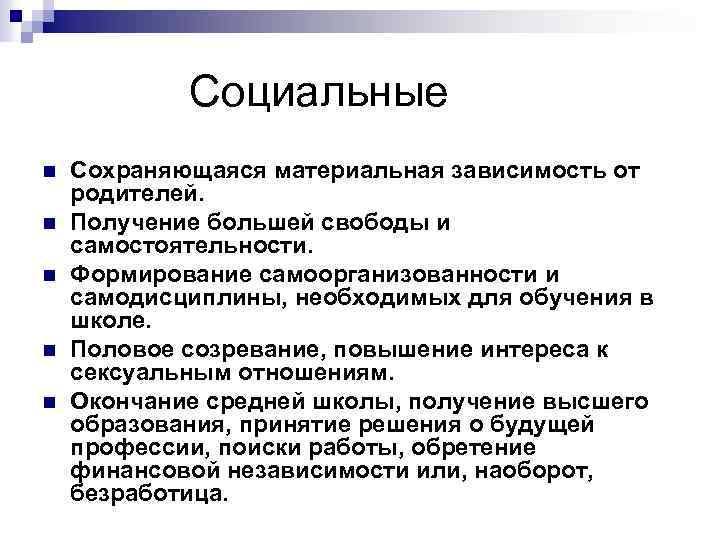 Социальный n. Материальная зависимость. Особенности деонтологии в педиатрии. Материально независимыми от родителей.