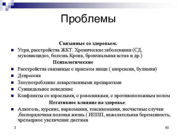  Проблемы Связанные со здоровьем. n Угри, расстройства ЖКТ. Хронические заболевания (СД, муковисцидоз, болезнь