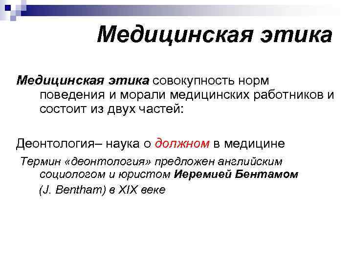 Является совокупностью норм. Совокупность норм поведения и морали медицинских работников. Нормы медицинской этики и морали. Соблюдение норм медицинской этики морали и права. Нормы морали в медицине.