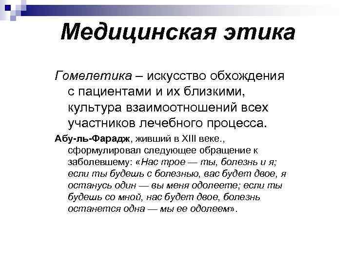 Медицинская этика Гомелетика – искусство обхождения с пациентами и их близкими, культура взаимоотношений всех