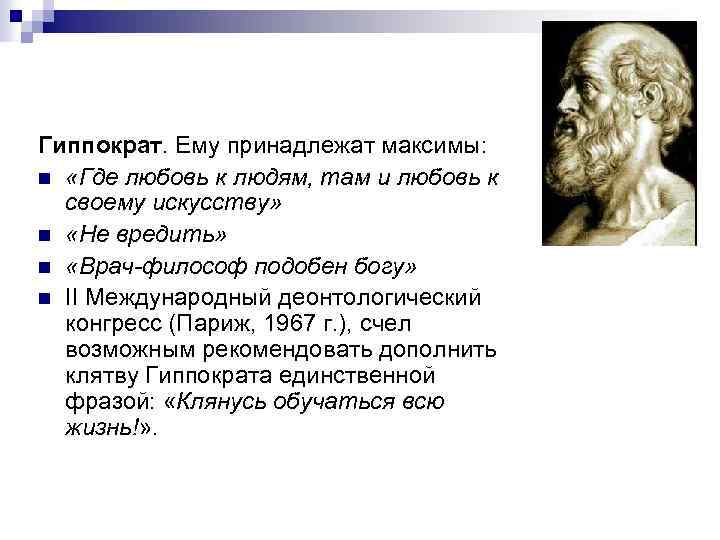 Внуки гиппократа. Гиппократ врач и философ. Высказывания Гиппократа.