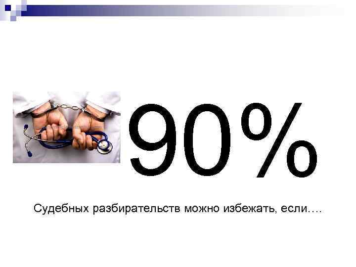  90% Судебных разбирательств можно избежать, если…. 