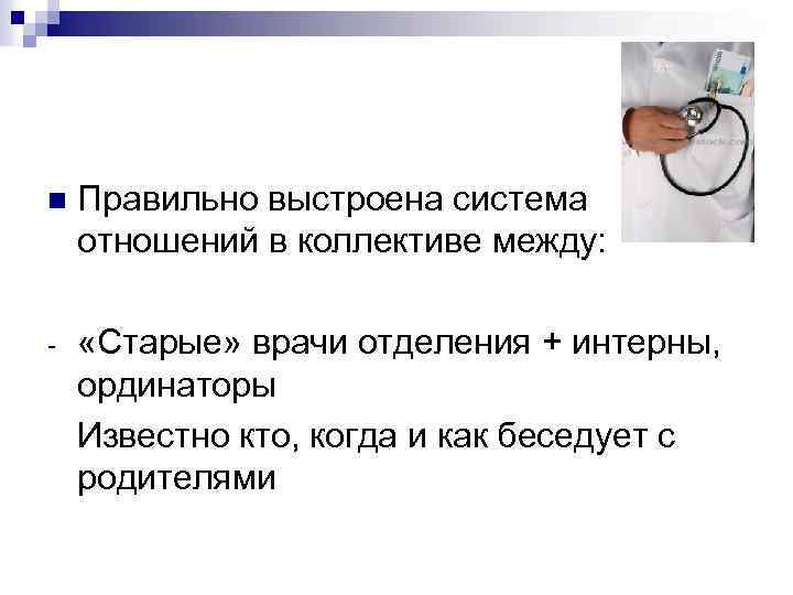 n Правильно выстроена система отношений в коллективе между: «Старые» врачи отделения + интерны, ординаторы