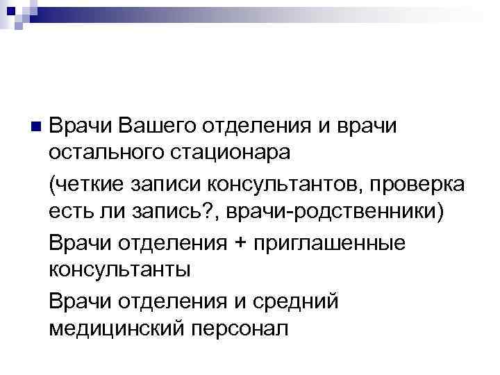 Врачи Вашего отделения и врачи остального стационара (четкие записи консультантов, проверка есть ли запись?