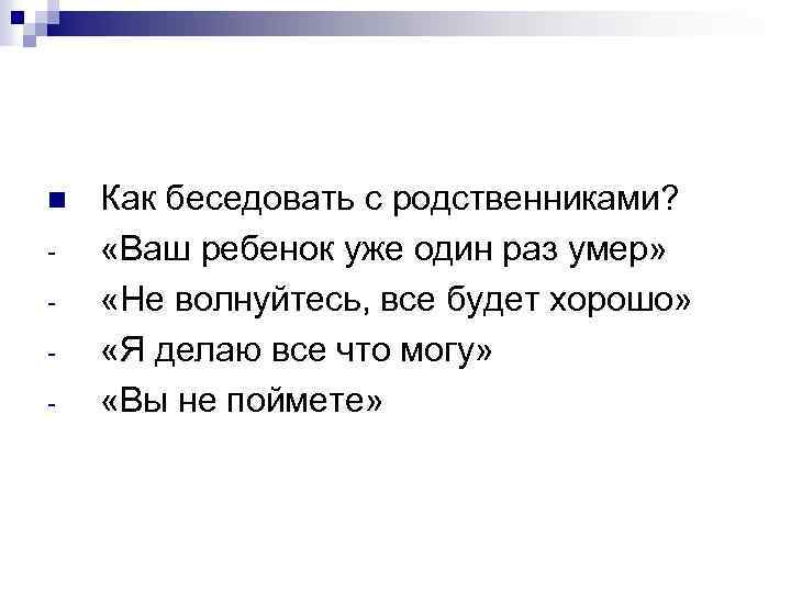 n - Как беседовать с родственниками? «Ваш ребенок уже один раз умер» «Не волнуйтесь,