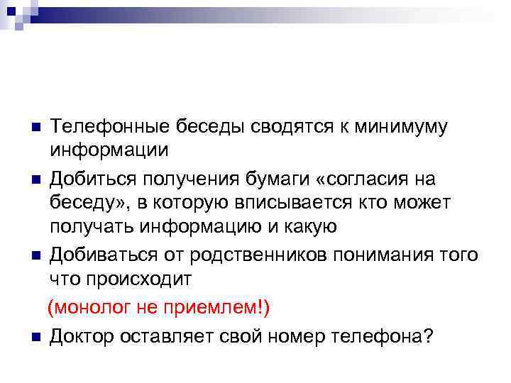 Телефонные беседы сводятся к минимуму информации n Добиться получения бумаги «согласия на беседу» ,