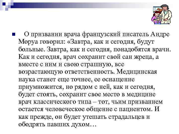 n О призвании врача французский писатель Андре Моруа говорил: «Завтра, как и сегодня, будут