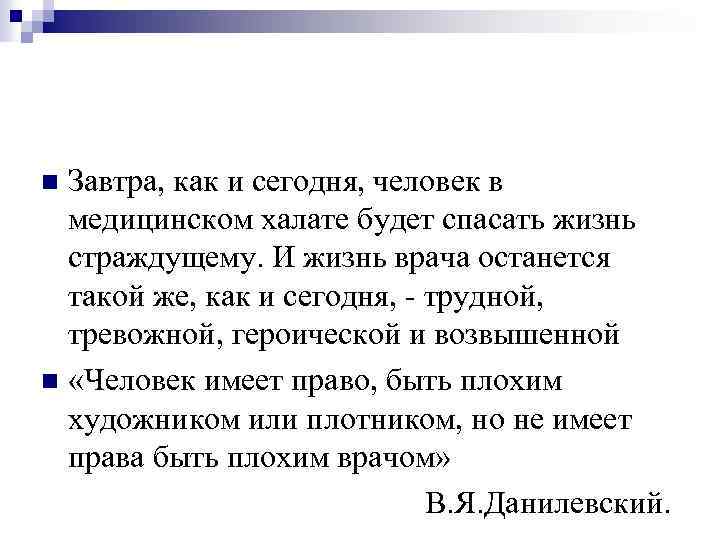 Завтра, как и сегодня, человек в медицинском халате будет спасать жизнь страждущему. И жизнь