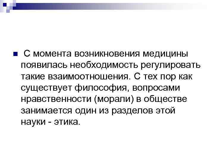 n С момента возникновения медицины появилась необходимость регулировать такие взаимоотношения. С тех пор как