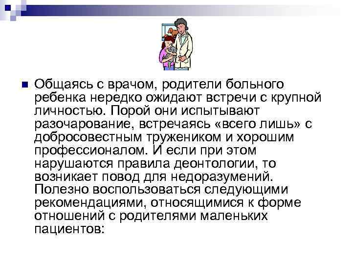 n Общаясь с врачом, родители больного ребенка нередко ожидают встречи с крупной личностью. Порой