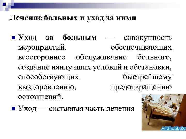 Лечение больных и уход за ними Уход за больным — совокупность мероприятий, обеспечивающих всестороннее