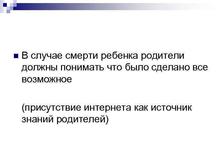n В случае смерти ребенка родители должны понимать что было сделано все возможное (присутствие